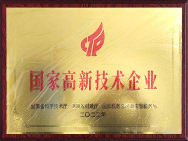 國家高新技術企業